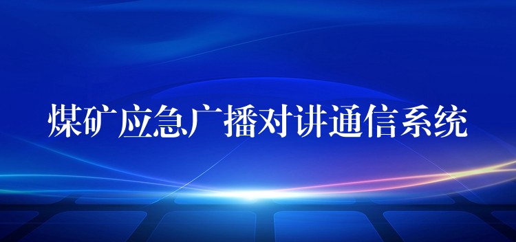  煤礦應(yīng)急廣播對(duì)講通信系統(tǒng)