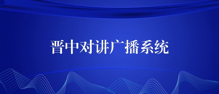  晉中對講廣播系統(tǒng)