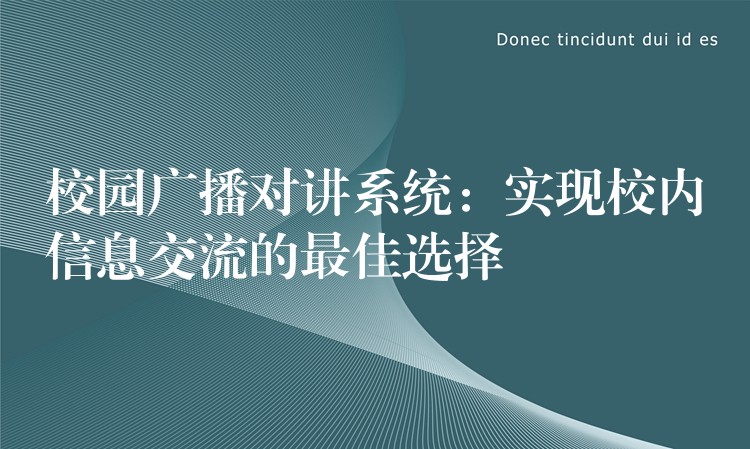  校園廣播對講系統(tǒng)：實現(xiàn)校內(nèi)信息交流的最佳選擇