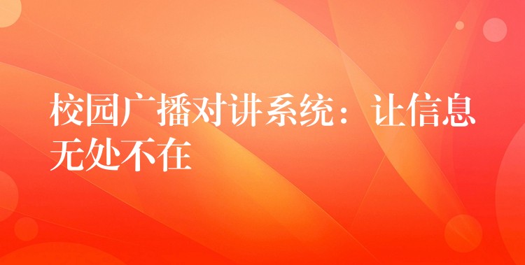  校園廣播對講系統(tǒng)：讓信息無處不在