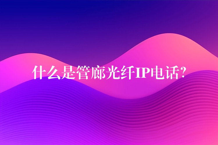 什么是管廊光纖IP電話？