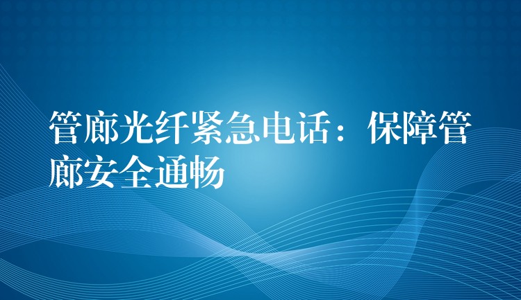 管廊光纖緊急電話：保障管廊安全通暢