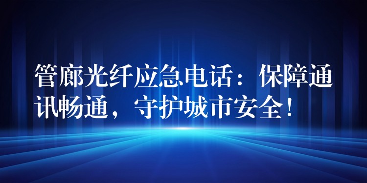  管廊光纖應急電話：保障通訊暢通，守護城市安全！