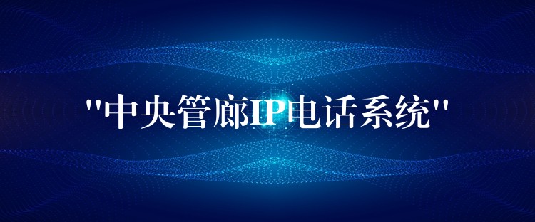 “中央管廊IP電話系統(tǒng)”