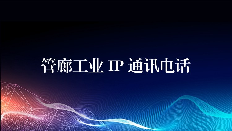  管廊工業(yè) IP 通訊電話