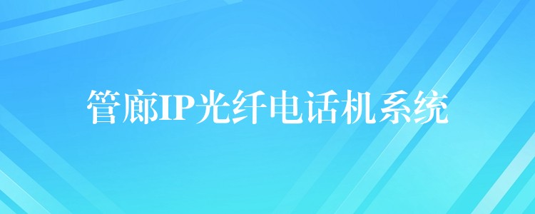  管廊IP光纖電話機(jī)系統(tǒng)