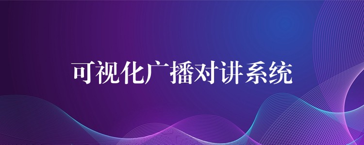  可視化廣播對講系統(tǒng)