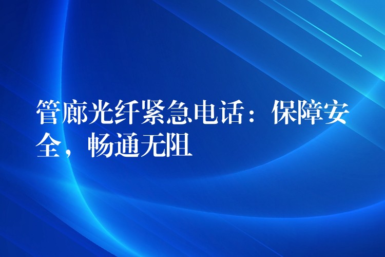  管廊光纖緊急電話：保障安全，暢通無阻