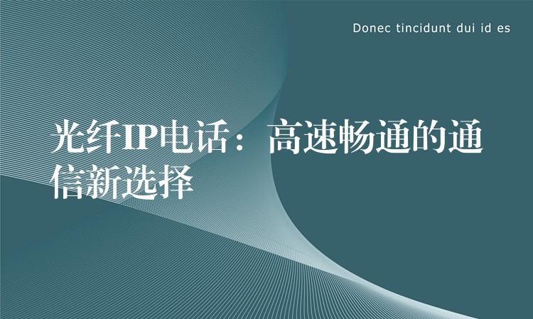  光纖IP電話：高速暢通的通信新選擇