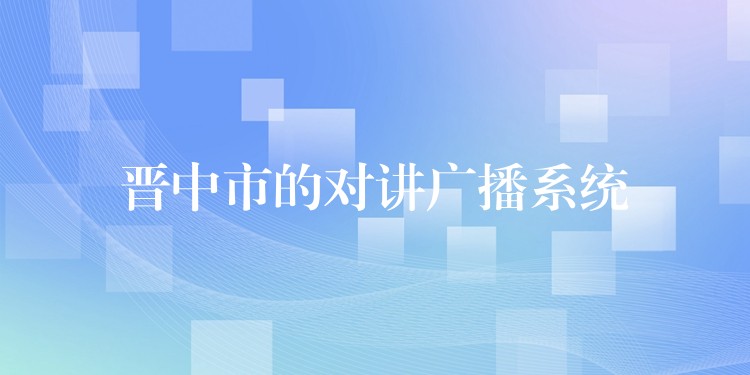  晉中市的對講廣播系統(tǒng)