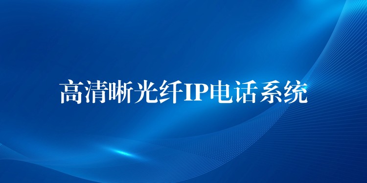  高清晰光纖IP電話系統(tǒng)