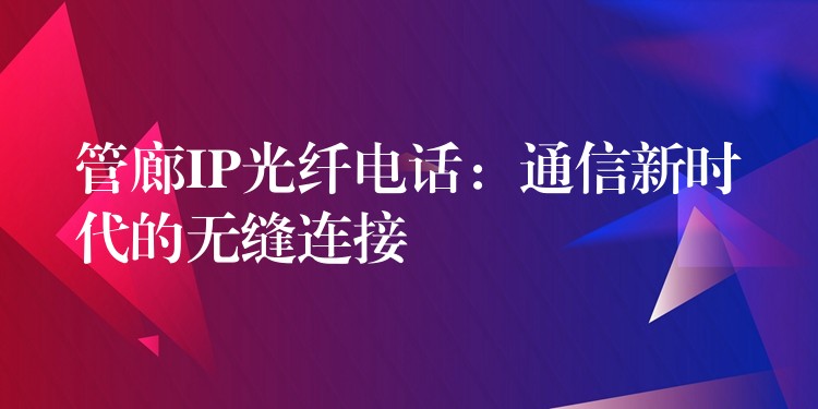  管廊IP光纖電話：通信新時代的無縫連接