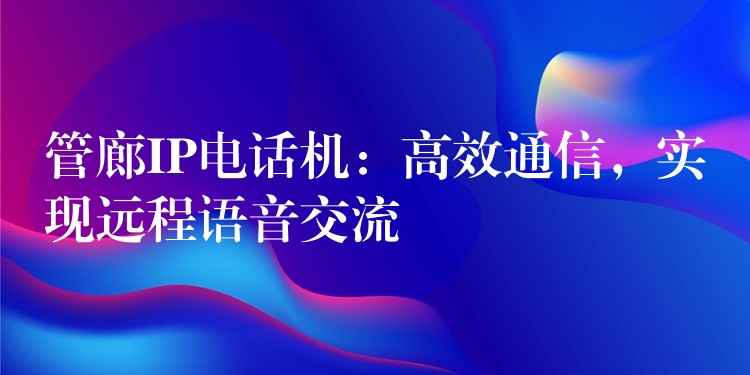  管廊IP電話機(jī)：高效通信，實(shí)現(xiàn)遠(yuǎn)程語(yǔ)音交流