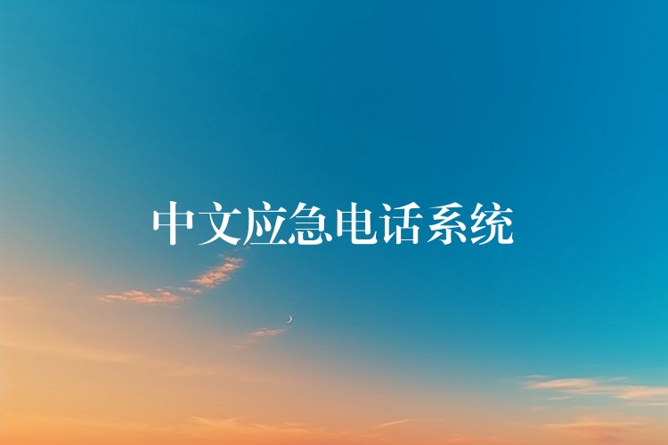  中文應(yīng)急電話(huà)系統(tǒng)