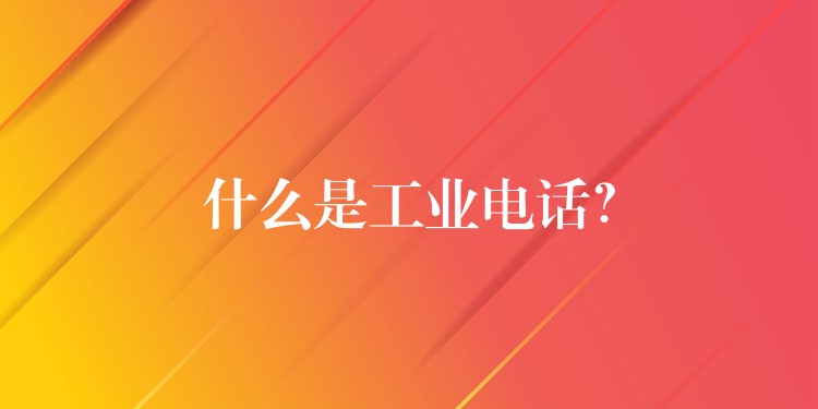  什么是工業(yè)電話？