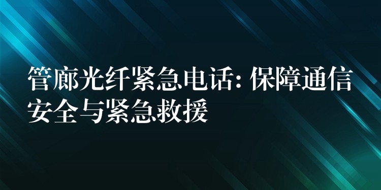  管廊光纖緊急電話: 保障通信安全與緊急救援