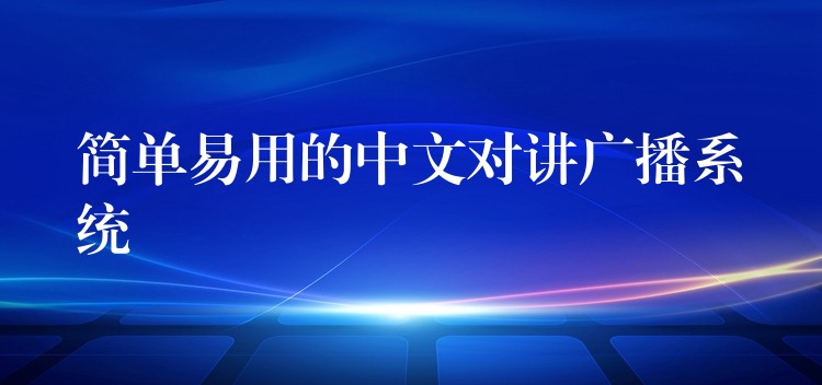  簡單易用的中文對講廣播系統(tǒng)