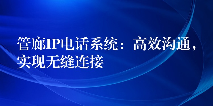  管廊IP電話系統(tǒng)：高效溝通，實現(xiàn)無縫連接