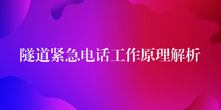  隧道緊急電話工作原理解析