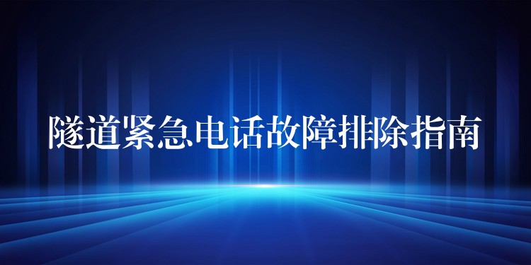  隧道緊急電話故障排除指南