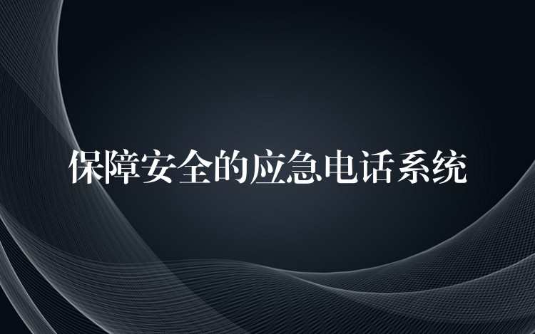  保障安全的應(yīng)急電話系統(tǒng)