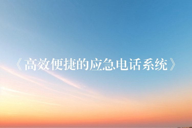  《高效便捷的應(yīng)急電話系統(tǒng)》