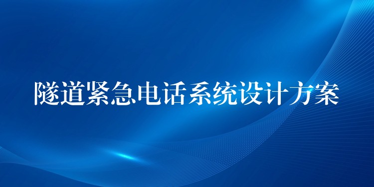  隧道緊急電話系統(tǒng)設(shè)計(jì)方案