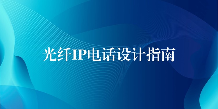  光纖IP電話設(shè)計指南