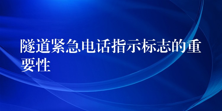  隧道緊急電話指示標志的重要性