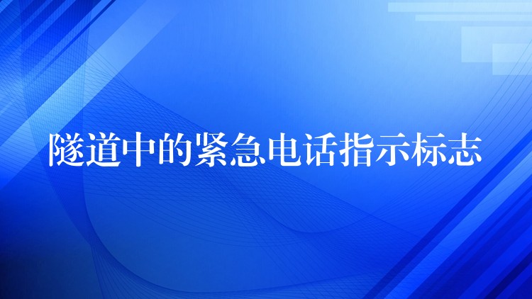 隧道中的緊急電話指示標(biāo)志