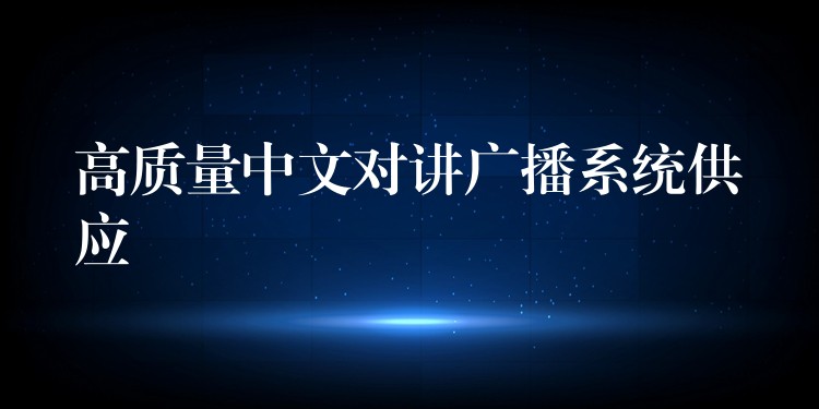  高質(zhì)量中文對講廣播系統(tǒng)供應(yīng)