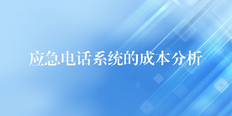  應(yīng)急電話系統(tǒng)的成本分析