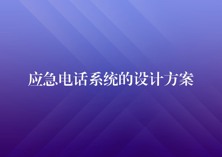  應(yīng)急電話系統(tǒng)的設(shè)計(jì)方案