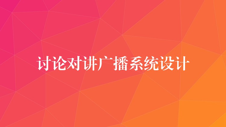  討論對講廣播系統(tǒng)設計