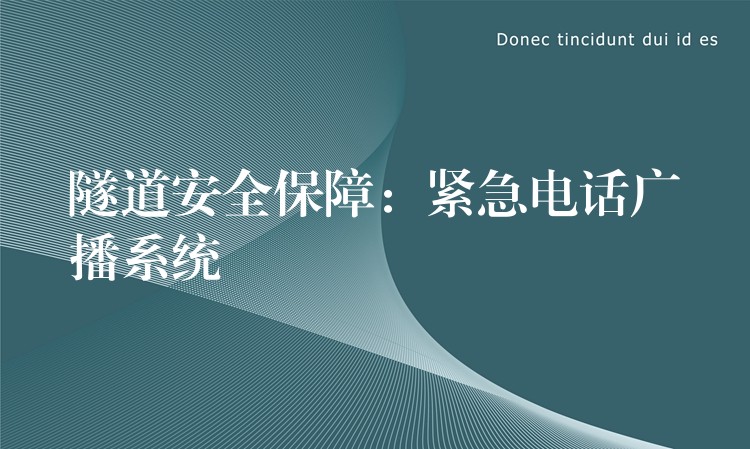  隧道安全保障：緊急電話廣播系統(tǒng)