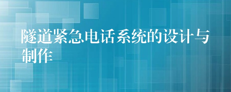  隧道緊急電話系統(tǒng)的設計與制作