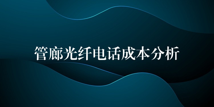  管廊光纖電話成本分析