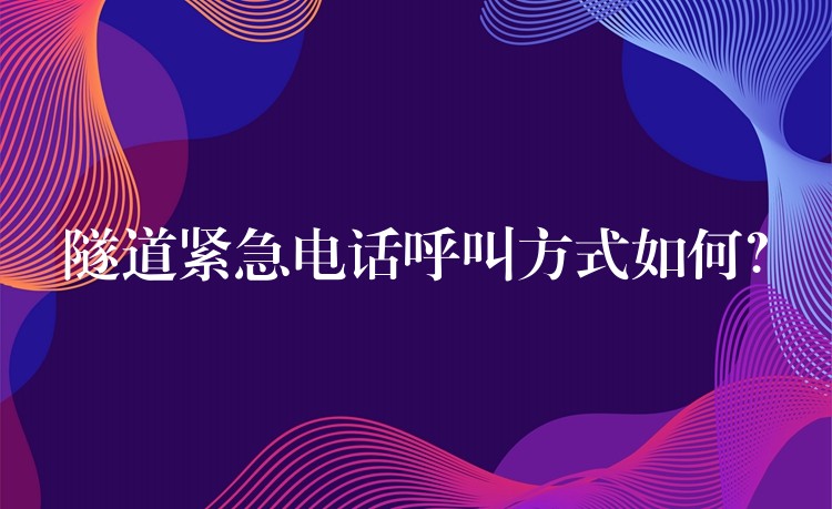  隧道緊急電話呼叫方式如何？