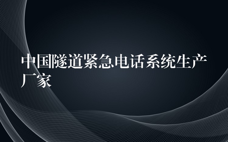  中國隧道緊急電話系統(tǒng)生產(chǎn)廠家