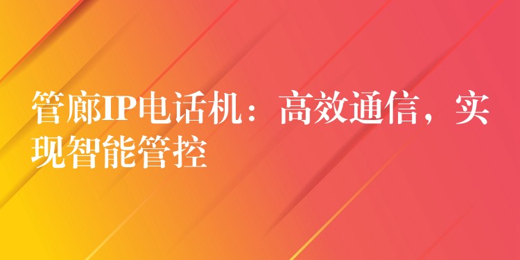  管廊IP電話機：高效通信，實現(xiàn)智能管控