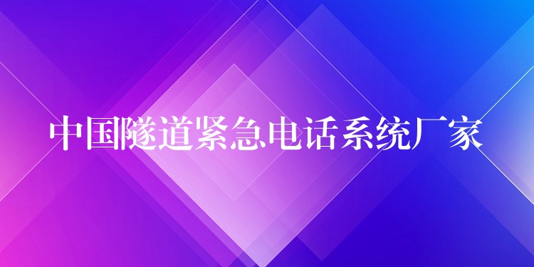  中國隧道緊急電話系統(tǒng)廠家