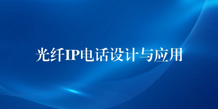  光纖IP電話設計與應用