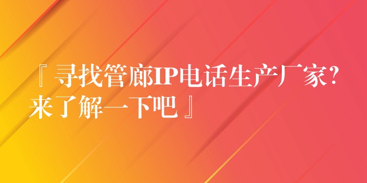  『尋找管廊IP電話生產廠家？來了解一下吧』