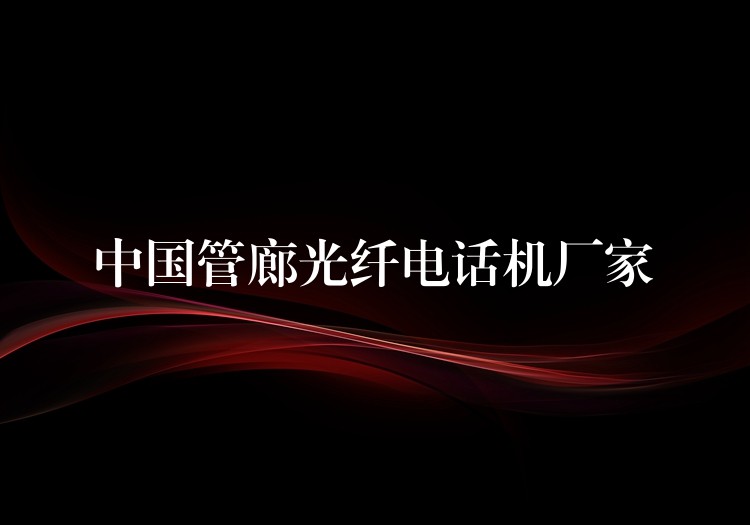  中國(guó)管廊光纖電話機(jī)廠家