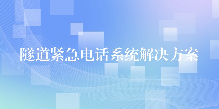  隧道緊急電話系統解決方案