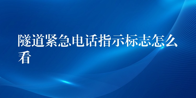  隧道緊急電話指示標(biāo)志怎么看