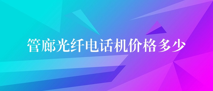 管廊光纖電話機價格多少