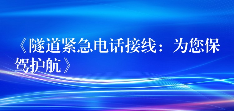  《隧道緊急電話接線：為您保駕護航》