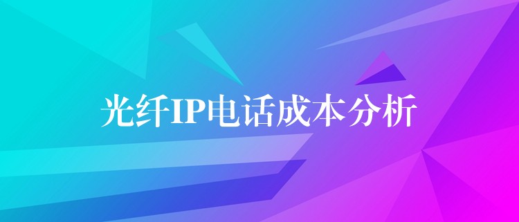  光纖IP電話成本分析