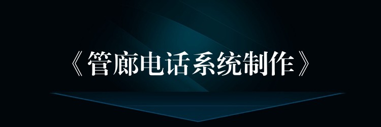  《管廊電話系統(tǒng)制作》